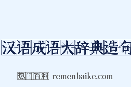 汉语成语大辞典造句是什么意思的图片